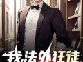 娱乐圈爆料老师小说推荐,揭秘明星背后的老师传奇